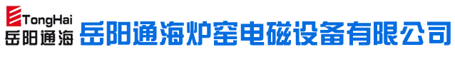 岳陽(yáng)通海爐窯電磁設(shè)備有限公司